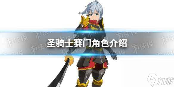 《七人传奇光与暗之交战》圣骑士赛门角色介绍