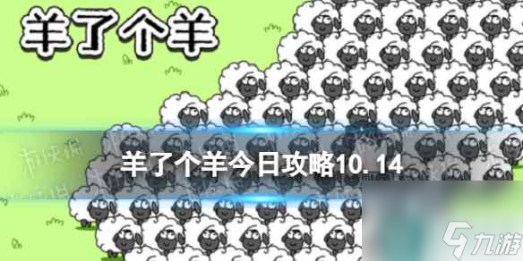 《羊了个羊》今日攻略10.14 10月14日羊羊大世界和第二关怎么过