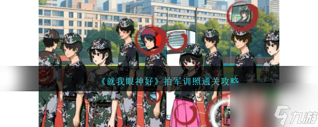 就我眼神好拍军训照通关攻略分享