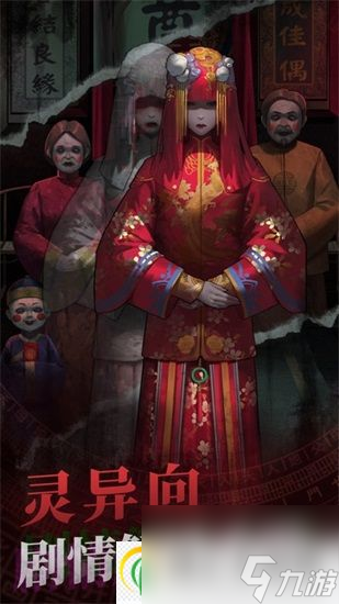 纸嫁衣第五章闹喜如何通关 纸嫁衣第五章闹喜通关攻略