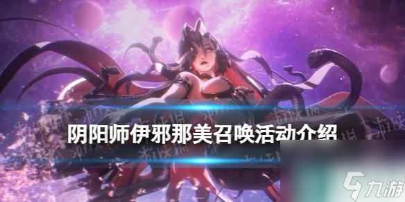 《阴阳师》伊邪那美召唤活动介绍 伊邪那美卡池概率保底机制