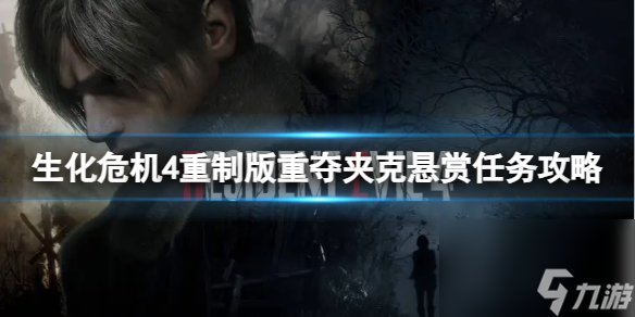 《<a id='link_pop' class='keyword-tag' href='http://www.575.zj.cn/shwj4zz/'>生化危機(jī)4重制</a>版》重奪夾克懸賞任務(wù)攻略