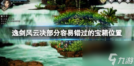 逸剑风云决部分容易错过的宝箱位置