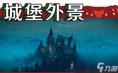 哈利波特魔法觉醒圣诞打卡景点大全