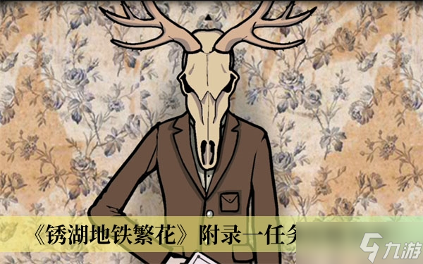 《锈湖地铁繁花》附录一任务攻略分享