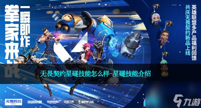 无畏契约星礈技能怎么样-星礈技能介绍