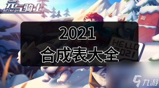 元气骑士合成表最新2021元气骑士合成表大全