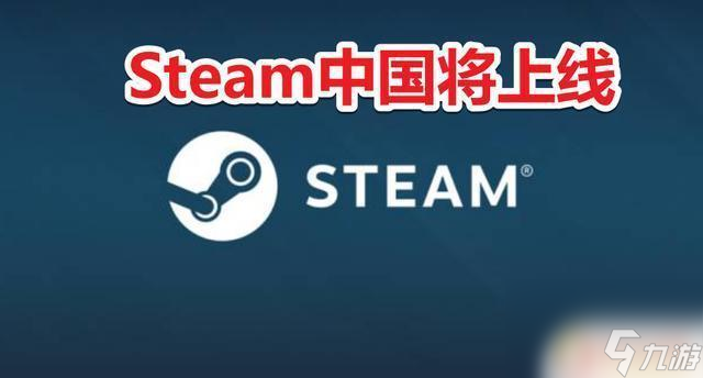 steam中国区上线 steam中国上线了吗