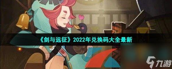 剑与远征2022年兑换码大全最新