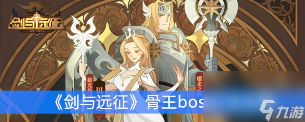 《剑与远征》骨王boss打法攻略