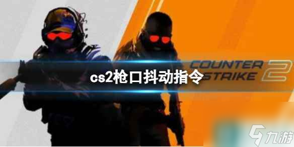 《CS2》枪口抖动指令介绍