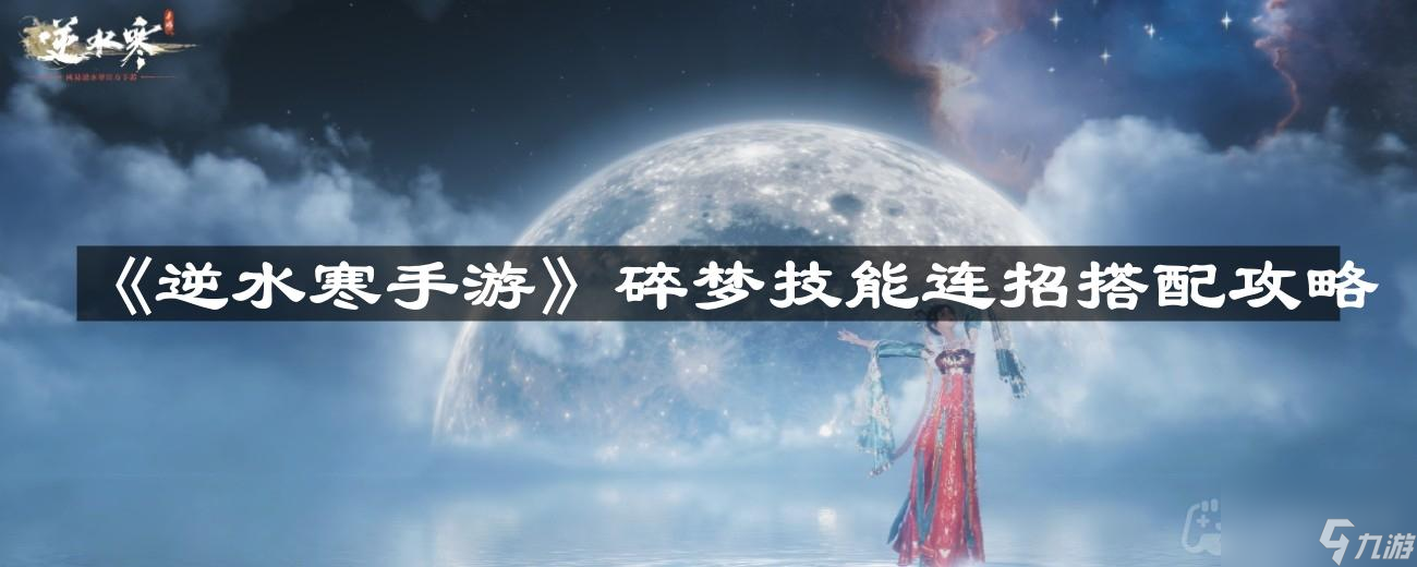 《逆水寒手游》碎夢技能連招搭配攻略