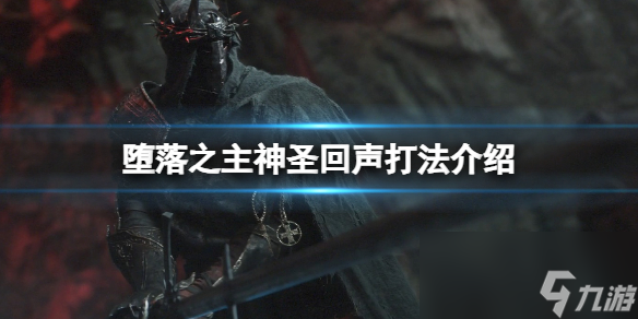 《墮落之主》神圣回聲怎么打？神圣回聲打法介紹