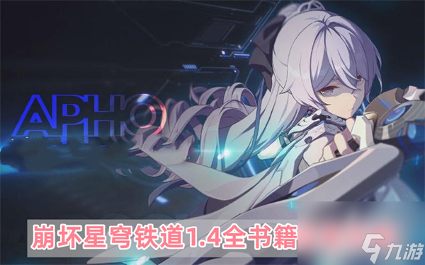 崩坏星穹铁道1.4全书籍收集攻略-1.4全书籍收集位置大全