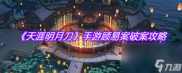 《天涯明月刀》手游顾易案破案攻略