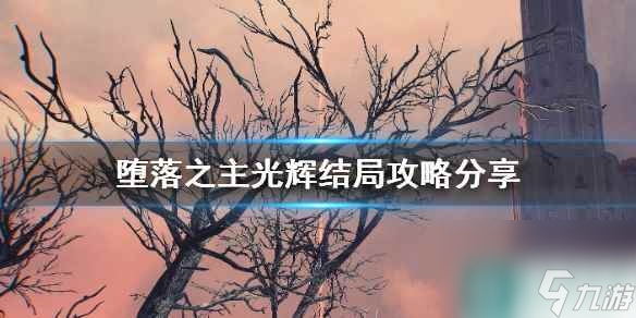 《堕落之主》光辉结局攻略分享 光辉结局怎么触发？
