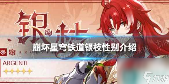 《崩坏星穹铁道》银枝性别介绍