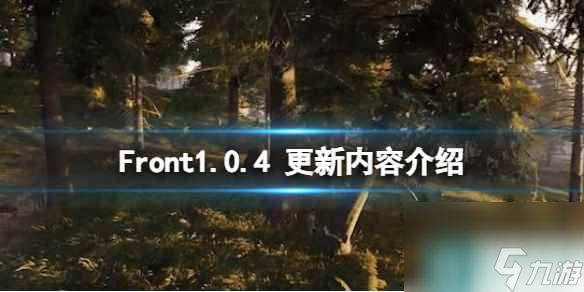 《The Front》1.0.4 更新內(nèi)容介紹 1.0.4更新了什么？