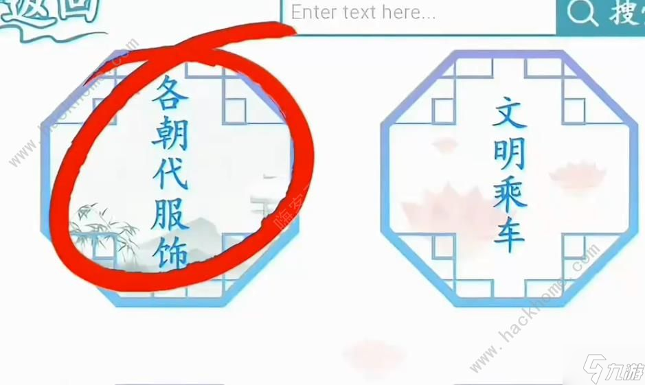 漢字找茬王各朝代服飾怎么過 各朝代服飾通關(guān)圖文攻略