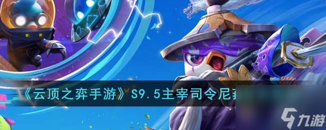<a id='link_pop' class='keyword-tag' href='https://www.9game.cn/yundingzhiyi/'>云顶之弈手游</a>S9.5主宰司令尼菈阵容推荐