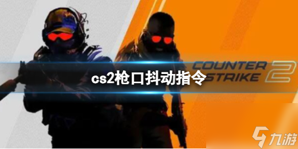 《CS2》枪口抖动指令介绍