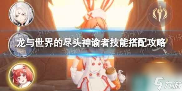 《龙与世界的尽头》神谕者技能搭配攻略