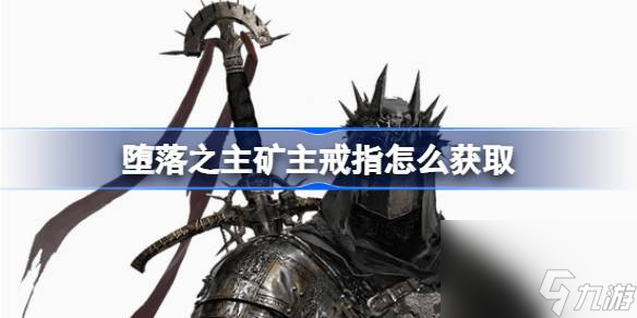 堕落之主矿主戒指怎么获取,堕落之主矿主戒指获取