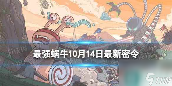 《最强蜗牛》10月14日<a href=