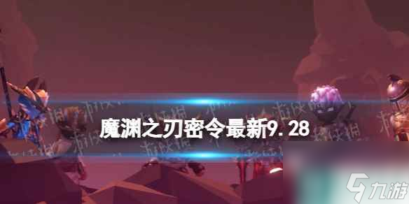 《魔渊之刃》礼包码2023年10月13日 密令<a href=
