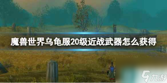 《魔兽世界》乌龟服20级近战武器获得方法