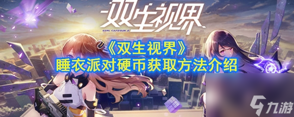 雙生視界睡衣派對(duì)硬幣獲取方法攻略雙生視界睡衣派對(duì)硬幣怎么獲得