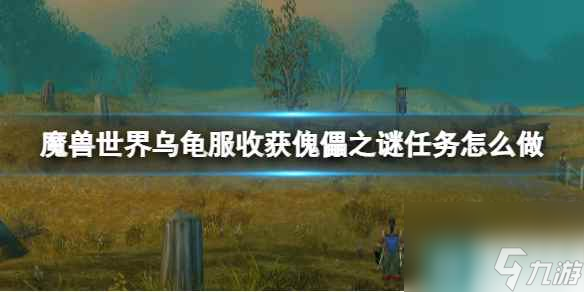 《魔兽世界》乌龟服任务丰收傀儡之谜任务攻略