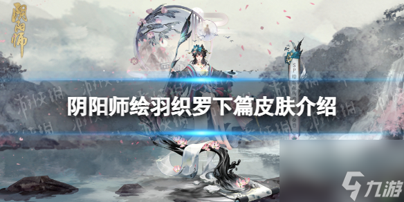 阴阳师绘羽织罗下篇皮肤介绍上美影水墨新皮肤展示