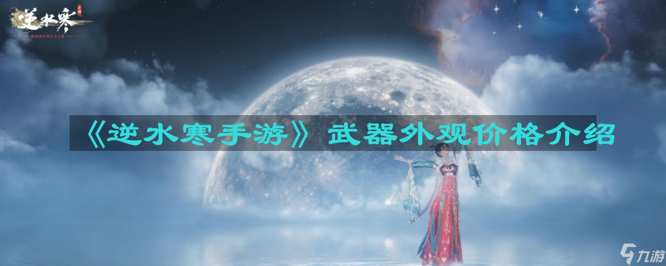 《逆水寒手游》武器外观价格介绍