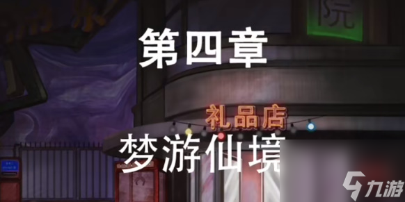 第七個(gè)人偶第四章夢(mèng)游仙境通關(guān)攻略