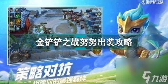 金铲铲之战努努技能怎么样金铲铲之战努努出装攻略