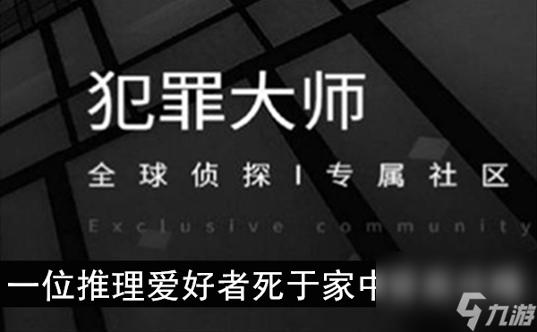 犯罪大師一位推理愛(ài)好者死于家中答案攻略