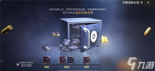 点券返还机制介绍 和平精英活跃礼包怎么返点券