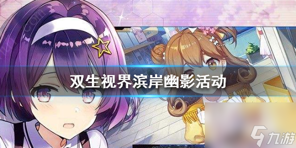 双生视界滨岸幽影活动怎么过滨岸幽影活动攻略