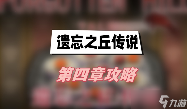 遗忘之丘传说第四章攻略