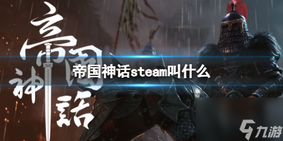 《帝国神话》steam游戏名介绍