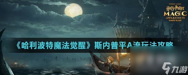 《<a id='link_pop' class='keyword-tag' href='https://www.9game.cn/hlbt/'>哈利波特魔法觉醒</a>》斯内普平A流玩法攻略