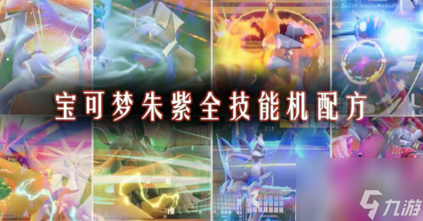 宝可梦朱紫招式技能合成制作素材表 宝可梦朱紫全技能机配方表一览