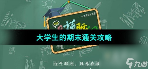 《爆梗腦洞》大學(xué)生的期末通關(guān)攻略