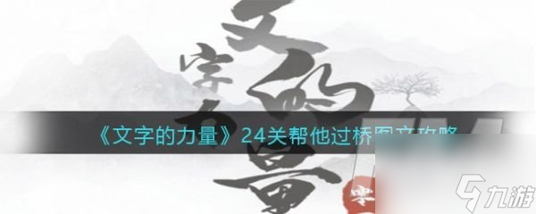 文字的力量24关帮他过桥怎么过 文字的力量24关帮他过桥通关攻略
