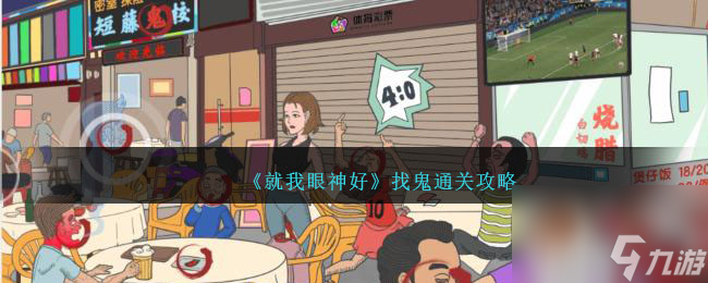 《就我眼神好》找鬼通关攻略