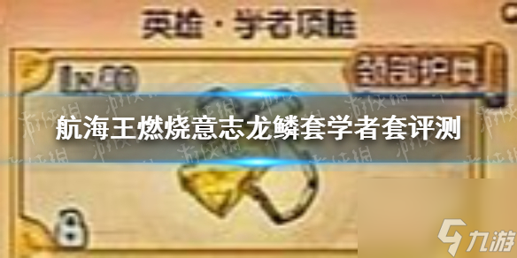 航海王燃烧意志龙鳞套学者套怎么样龙鳞套学者套评测