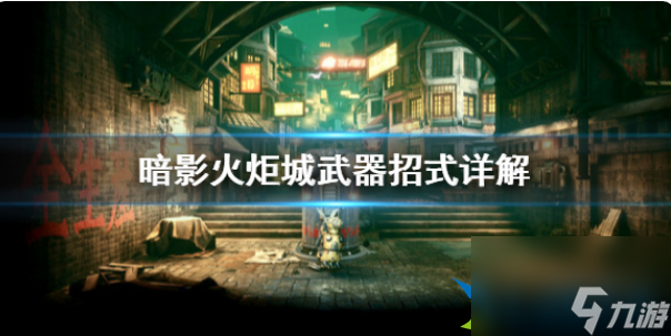 暗影火炬城武器招式有哪些 暗影火炬城武器招式详解