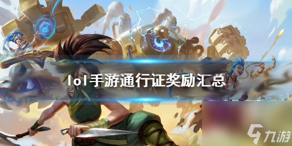 通行证奖励汇总 英雄联盟手游通行证奖励有哪些