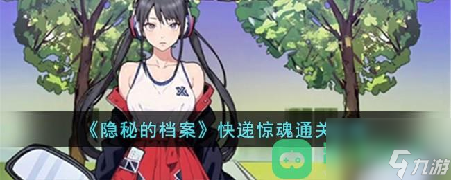 《隐秘的档案》快递惊魂通关攻略